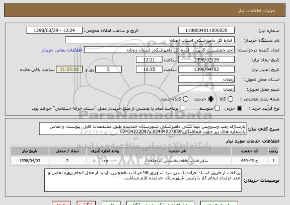استعلام بازسازی رمپ وسرویس بهداشتی دامپزشکی شهرستان خدابنده طبق مشخصات فایل  پیوست، و تماس باشماره های زیر جهت هماهنگی:02434227859 و02434222047