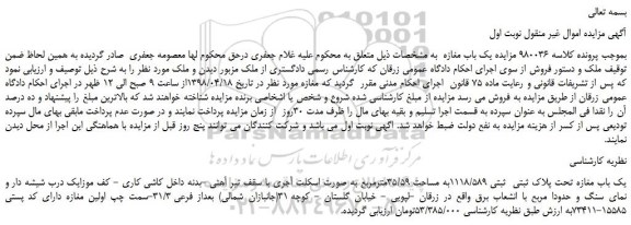 مزایده، مزایده فروش یک باب مغازه تحت پلاک ثبتی ثبتی 1118/589به مساحت 35/59مترمربع