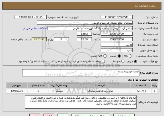 استعلام اجاره خودرو با راننده