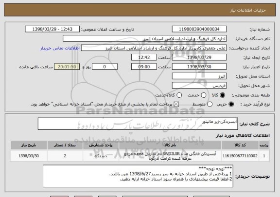 استعلام آبسردکن-زیر مانیتور