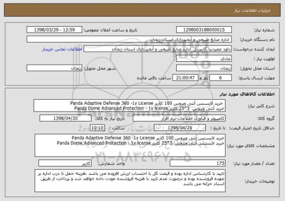 استعلام  خرید لایسنس آنتی ویروس 100 کاربر Panda Adaptive Defense 360 -1y License
خرید آنتی ویروس  3*25 کاربر Panda Dome Advanced Protection - 1y license