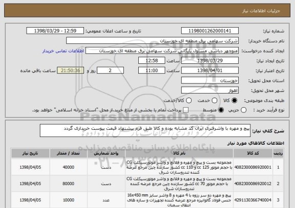استعلام پیچ و مهره با واشرفنری ایران کد مشابه بوده و کالا طبق فرم پیشنهاد قیمت پیوست خریداری گردد