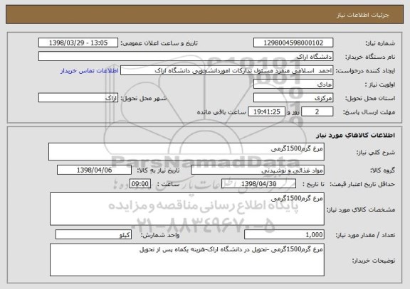 استعلام مرغ گرم1500گرمی 