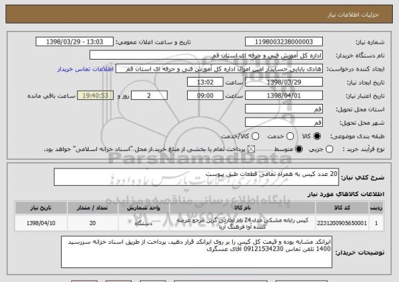استعلام 20 عدد کیس به همراه تمامی قطعات طبق پیوست