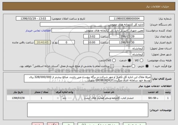 استعلام صرفا ملاک این اداره کل تکمیل و مهر شرکت در برگه پیوست می باشد. مبالغ بیشتر از 328/000/000 ریال توسط خود سامانه حذف میگردد.09188383437 چهری