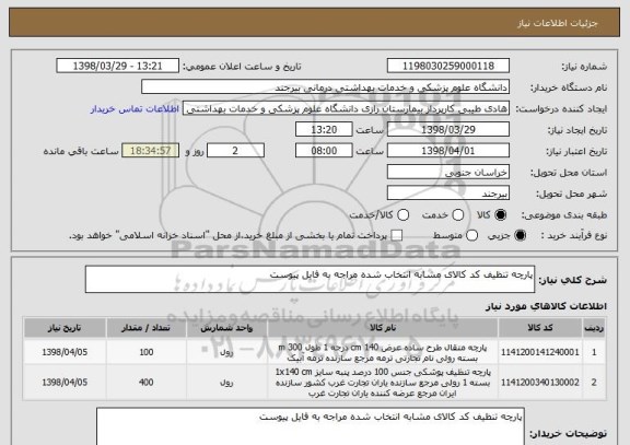 استعلام پارچه تنظیف کد کالای مشابه انتخاب شده مراجه به فایل پیوست