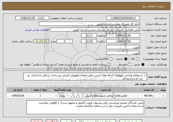استعلام استعلام طراحی توپولوژی شبکه های آدرس دهی،اعمال تنظیمات امنیتی زیرساخت شامل راه اندازی  یو تی ام و پشتیبانی 

