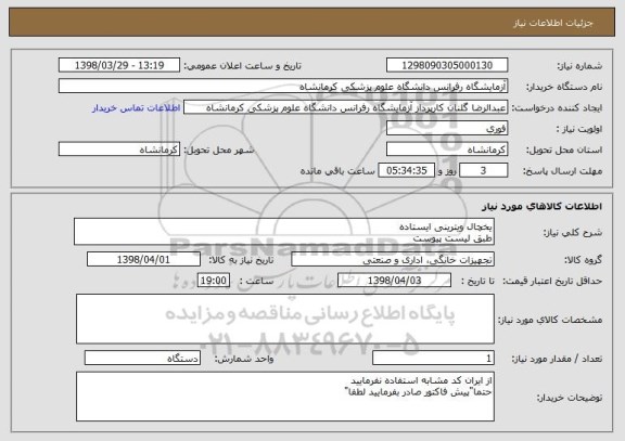 استعلام یخچال ویترینی ایستاده
طبق لیست پیوست