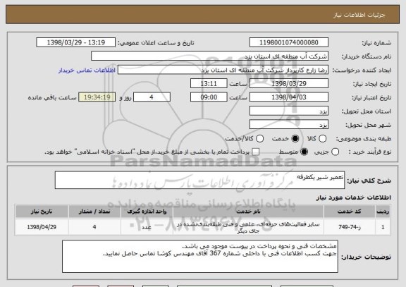 استعلام تعمیر شیر یکطرفه
