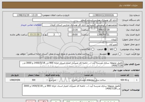 استعلام تکمیل محوطه سازی مدرسه آیت ا... خامنه ای عنبرآباد اعتبار اسناد خزانه 900 م ر 1400/5/18 و 3000 م ر 1400/7/28