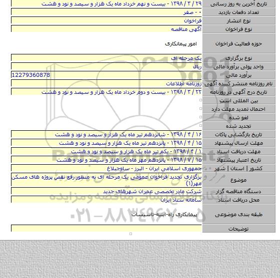 برگزاری تجدید فراخوان عمومی یک مرحله ای به منظور رفع نقص پروژه های مسکن مهر(۱)