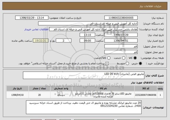 استعلام مانیتور الجی (مادیران) LED 20 inch