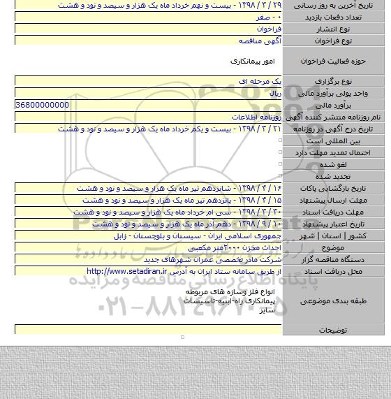 احداث مخزن ۲۰۰۰متر مکعبی