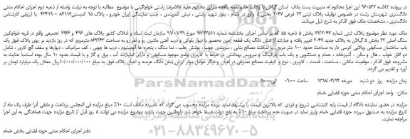 مزایده، مزایده فروش ملک به پلاک ثبتی شماره 22/2047