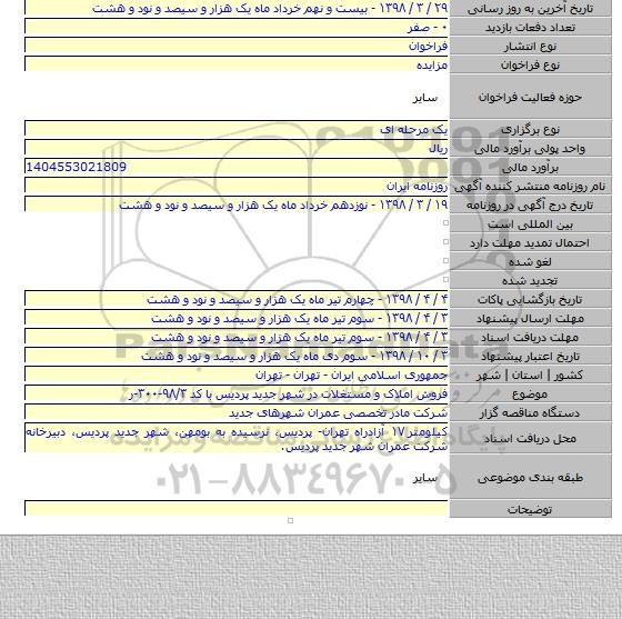 فروش املاک و مستغلات در شهر جدید پردیس با کد ۹۸/۳-۳۰۰-ر