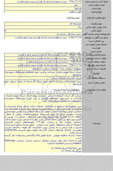 اجرای شبکه توزیع و تغذیه ، وساخت و نصب انبوه علمکهای روستاهای شهرستان چاراویماق