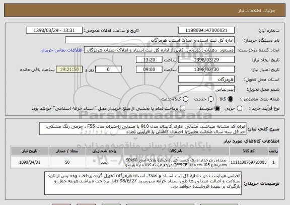 استعلام ایران کد مشابه میباشد، صندلی اداری کاپیتال مدل 910 یا صندلی راحتیران مدل F55 ، چرمی رنگ مشکی، حداقل سه سال ضمانت معتبر-با احتمال کاهش یا افزایش تعداد