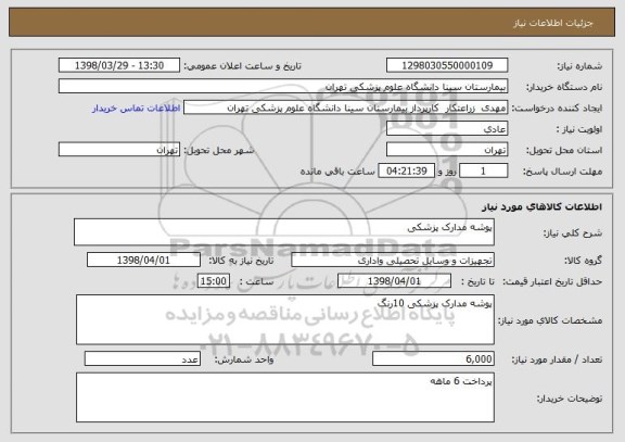استعلام پوشه مدارک پزشکی 