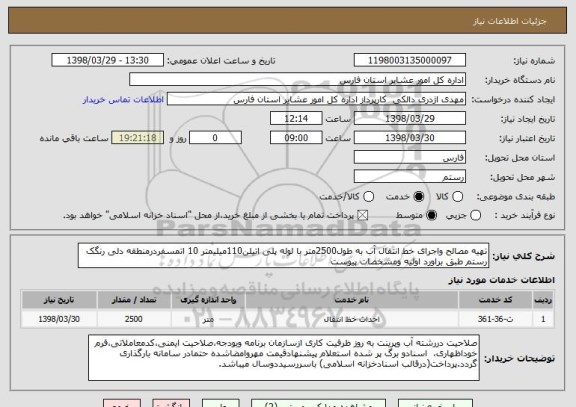 استعلام تهیه مصالح واجرای خط انتقال آب به طول2500متر با لوله پلی اتیلن110میلیمتر 10 اتمسفردرمنطقه دلی رنگک رستم طبق براورد اولیه ومشخصات پیوست