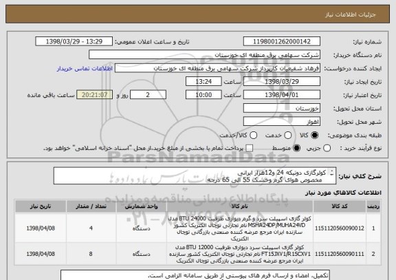استعلام کولرگازی دوتیکه 24 و12هزار ایرانی 
  مخصوص هوای گرم وخشک 55 الی 65 درجه 
ایران کد مشابه بوده وکالا طبق فرم پیشنهاد قیمت پیوست خریداری می گردد .
 