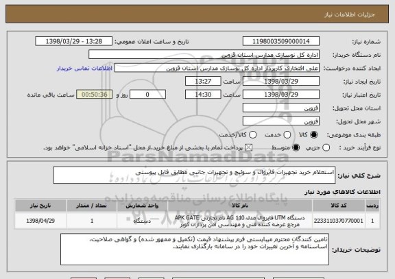 استعلام استعلام خرید تجهیزات فایروال و سوئیچ و تجهیزات جانبی مطابق فایل پیوستی