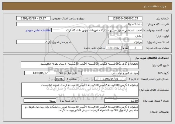 استعلام زعفران 1 گرمی1000بسته-2گرمی500بسته-4گرمی250بسته -ارسال نمونه الزامیست