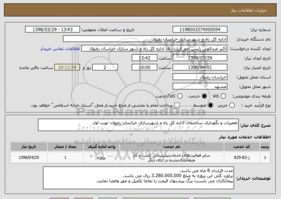استعلام تعمیرات و نگهداری ساختمان اداره کل راه و شهرسازی خراسان رضوی- نوبت اول