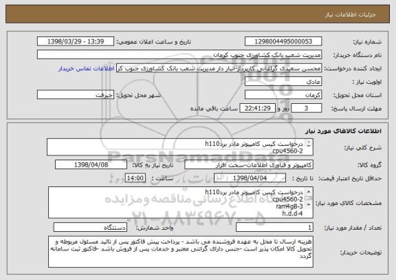 استعلام درخواست کیس کامپیوتر مادر بردh110
2-cpu4560
3-ram4gB
4-h.d.d
5-pavr330w
6-coese-greenmogncim