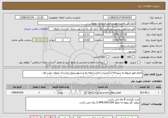 استعلام انجام امور مربوط به دبیرخانه و تحریرات ادارات تابعه راه و شهرسازی خراسان رضوی- نوبت اول