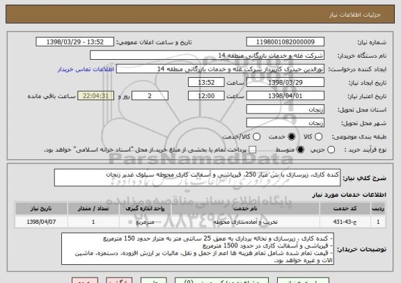 استعلام کنده کاری، زیرسازی با بتن عیار 250، قیرپاشی و آسفالت کاری محوطه سیلوی غدیر زنجان