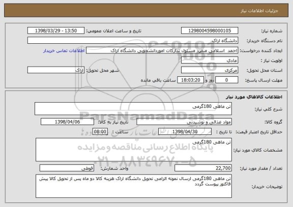 استعلام تن ماهی 180گرمی
