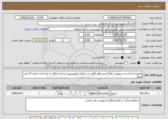 استعلام تعمیرات اساسی سرویس بهداشتی بطور کامل در سازمان بهزیستی استان مرکزی به مساحت حدود 13 متر مربع.