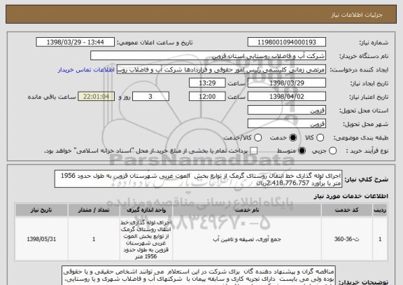 استعلام اجرای لوله گذاری خط انتقال روستای گرمک از توابع بخش  الموت غربی شهرستان قزوین به طول حدود 1956 متر با برآورد 2،418،776،757ریال 
