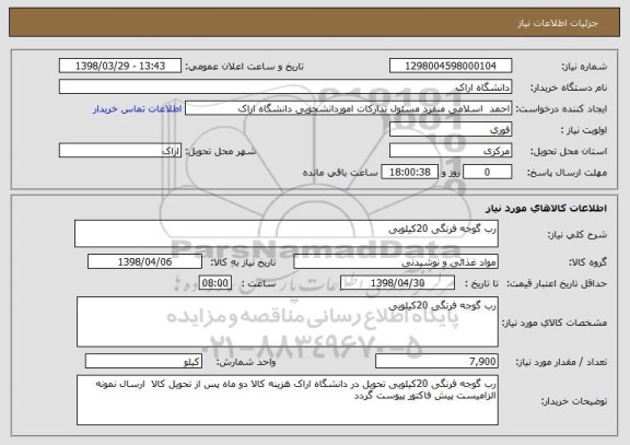استعلام رب گوجه فرنگی 20کیلویی