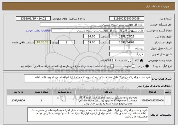 استعلام خرید،نصب و اجرای برج نوری طبق مشخصات لیست پیوست جهت اداره هواشناسی شهرستان دلفان