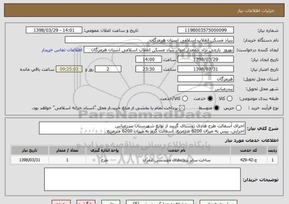 استعلام اجرای آسفالت طرح هادی روستای گربند از توابع شهرستان بندرعباس
اجرایی، بیس به میزان 6200 مترمربع، آسفالت گرم به میزان 6200 مترمربع 