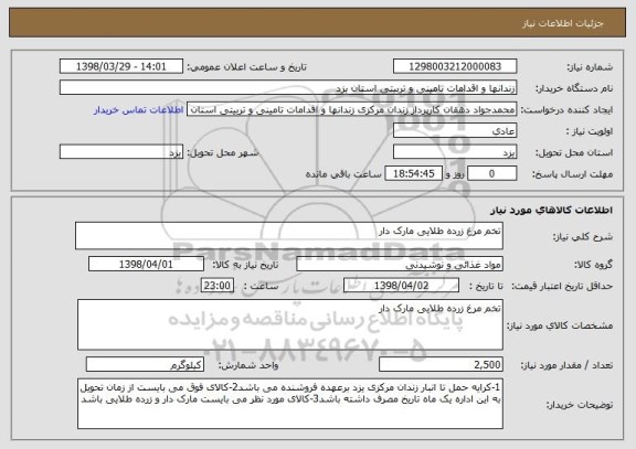 استعلام تخم مرغ زرده طلایی مارک دار