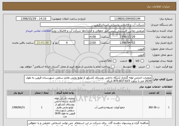 استعلام عملیات اجرایی لوله گذاری شبکه داخلی روستای کشکور از توابع بخش طارم سفلی شهرستان قزوین به طول 2639 متر با برآورد 1،970،837،613ریال 