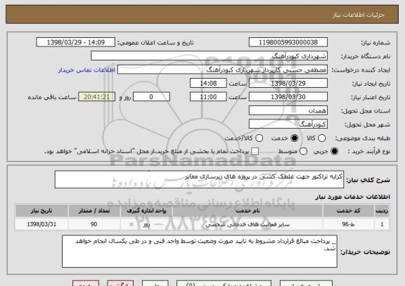 استعلام کرایه تراکتور جهت غلطک کشی در پروژه های زیرسازی معابر