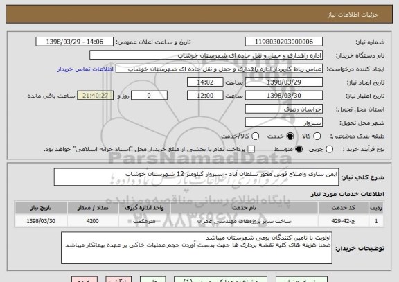 استعلام ایمن سازی واصلاح قوس محور سلطان آباد - سبزوار کیلومتر 12 شهرستان خوشاب 