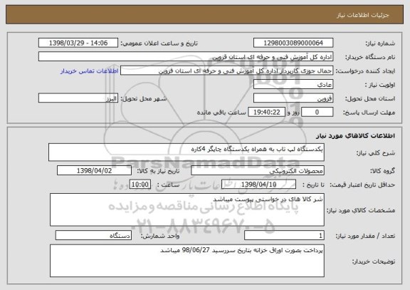 استعلام یکدستگاه لپ تاب به همراه یکدستگاه چاپگر 4کاره