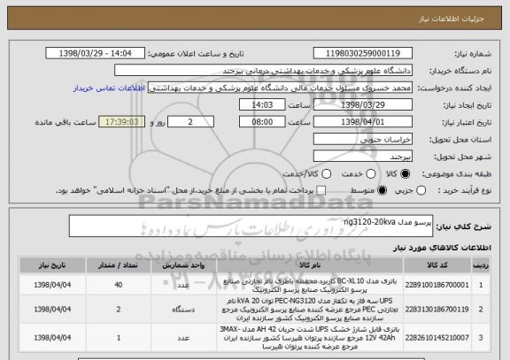 استعلام پرسو مدل ng3120-20kva