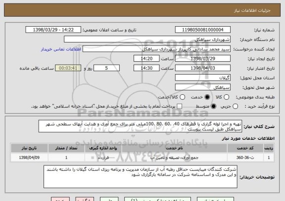 استعلام تهیه و اجرا لوله گزاری با قطرهای 40، ،60 ،80 ،100میلی متر برای جمع آوری و هدایت آبهای سطحی شهر سیاهکل طبق لیست پیوست