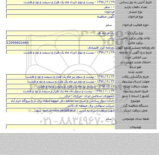 احداث دیوار ساحلی و سیل بند محافظ دکل خطوط انتقال برق  دز و نیروگاه خرم آباد