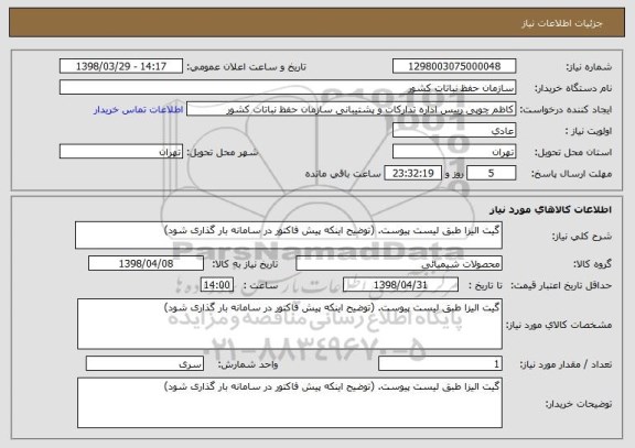 استعلام گیت الیزا طبق لیست پیوست. (توضیح اینکه پیش فاکتور در سامانه بار گذاری شود)