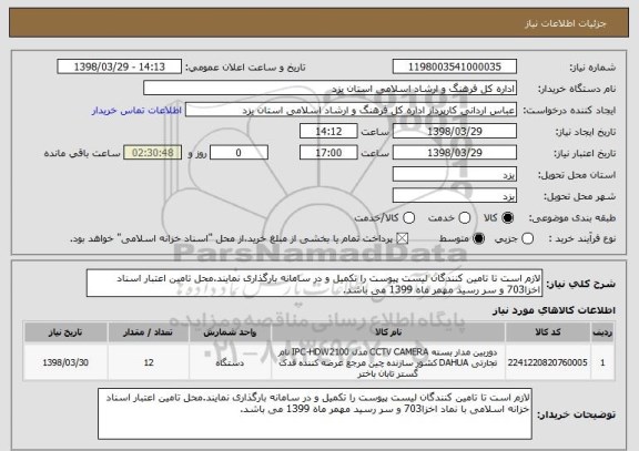 استعلام لازم است تا تامین کنندگان لیست پیوست را تکمیل و در سامانه بارگذاری نمایند.محل تامین اعتبار اسناد اخزا703 و سر رسید مهمر ماه 1399 می باشد.