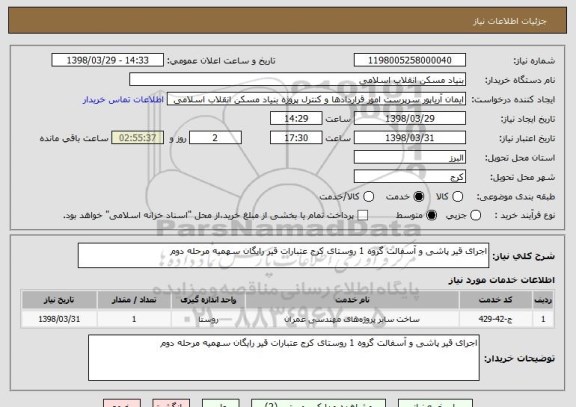 استعلام اجرای قیر پاشی و آسفالت گروه 1 روستای کرج عتبارات قیر رایگان سهمیه مرحله دوم