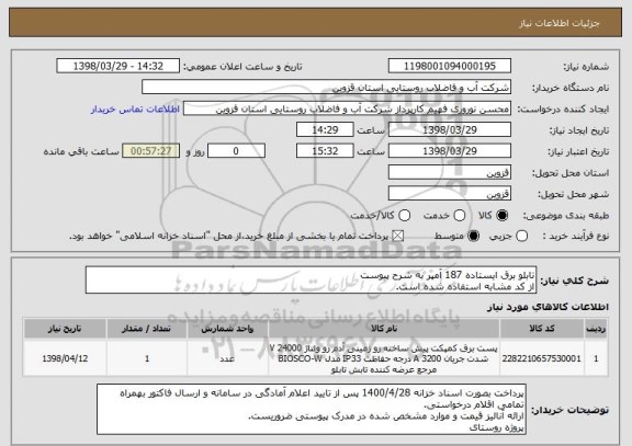 استعلام تابلو برق ایستاده 187 آمپر به شرح پیوست
از کد مشابه استفاده شده است.