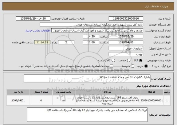 استعلام باطری 12ولت 40 آمپر جهت استفاده درups