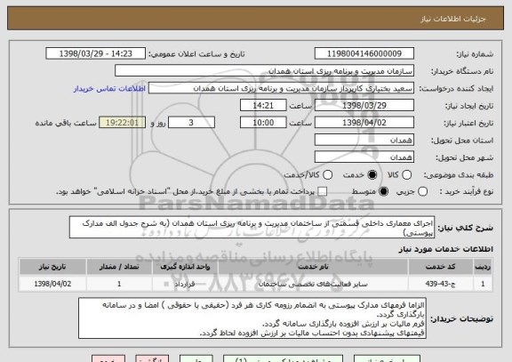 استعلام اجرای معماری داخلی قسمتی از ساختمان مدیریت و برنامه ریزی استان همدان (به شرح جدول الف مدارک پیوستی)